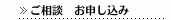 ご相談　お申し込み　